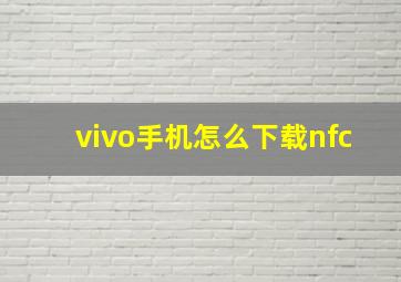 vivo手机怎么下载nfc