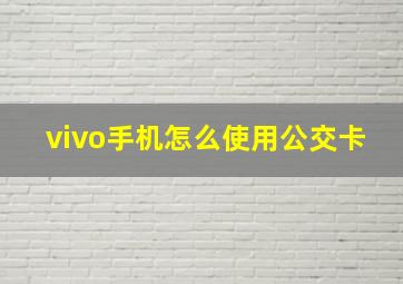 vivo手机怎么使用公交卡