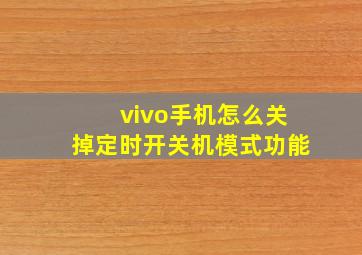 vivo手机怎么关掉定时开关机模式功能