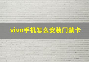 vivo手机怎么安装门禁卡