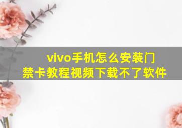 vivo手机怎么安装门禁卡教程视频下载不了软件