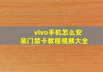 vivo手机怎么安装门禁卡教程视频大全