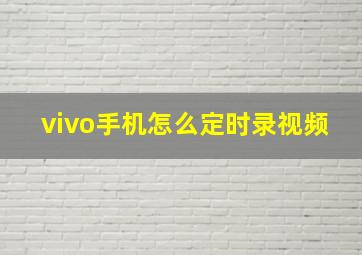 vivo手机怎么定时录视频