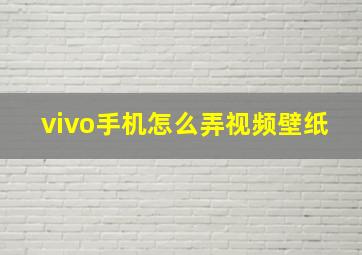 vivo手机怎么弄视频壁纸