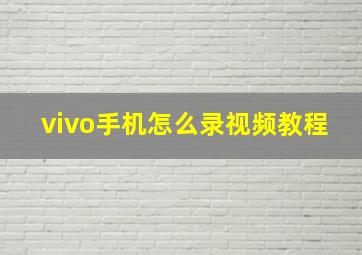 vivo手机怎么录视频教程