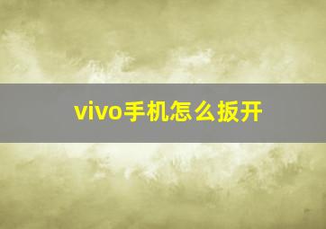 vivo手机怎么扳开