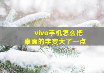 vivo手机怎么把桌面的字变大了一点