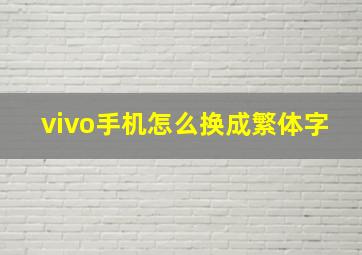 vivo手机怎么换成繁体字