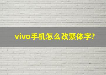 vivo手机怎么改繁体字?