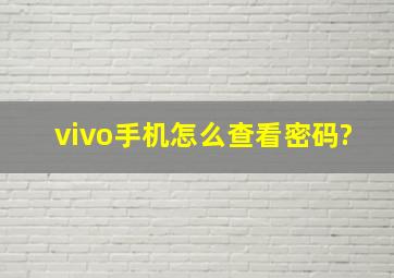 vivo手机怎么查看密码?