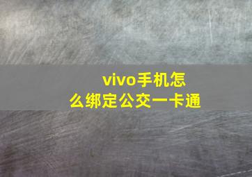 vivo手机怎么绑定公交一卡通