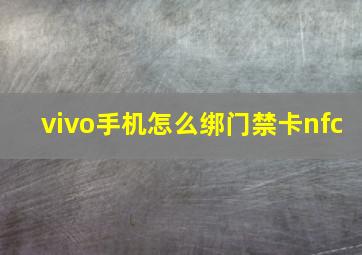 vivo手机怎么绑门禁卡nfc