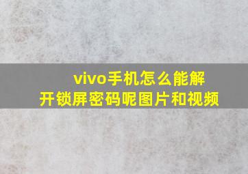 vivo手机怎么能解开锁屏密码呢图片和视频