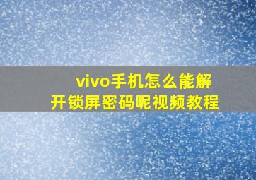 vivo手机怎么能解开锁屏密码呢视频教程