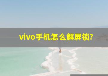 vivo手机怎么解屏锁?