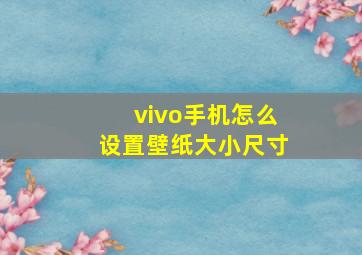 vivo手机怎么设置壁纸大小尺寸