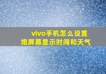 vivo手机怎么设置熄屏幕显示时间和天气