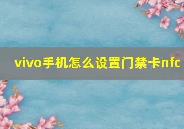 vivo手机怎么设置门禁卡nfc