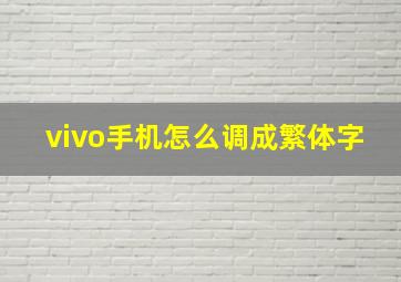 vivo手机怎么调成繁体字