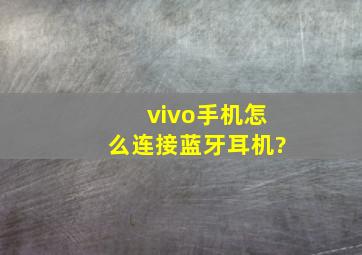 vivo手机怎么连接蓝牙耳机?