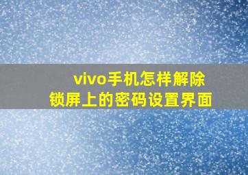 vivo手机怎样解除锁屏上的密码设置界面