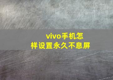 vivo手机怎样设置永久不息屏