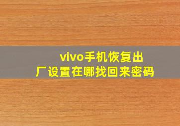 vivo手机恢复出厂设置在哪找回来密码