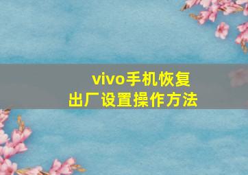 vivo手机恢复出厂设置操作方法