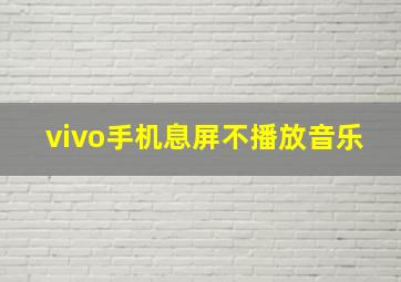 vivo手机息屏不播放音乐