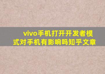 vivo手机打开开发者模式对手机有影响吗知乎文章