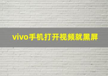 vivo手机打开视频就黑屏