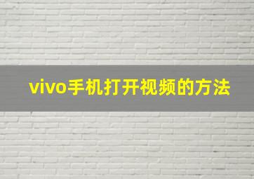 vivo手机打开视频的方法