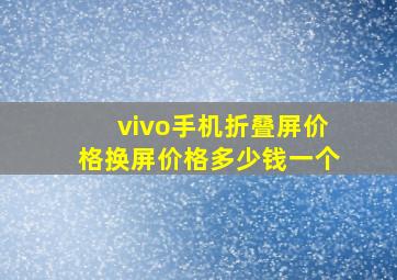 vivo手机折叠屏价格换屏价格多少钱一个