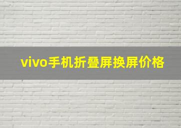 vivo手机折叠屏换屏价格