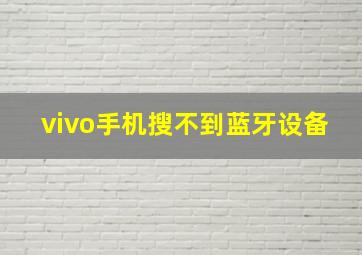 vivo手机搜不到蓝牙设备