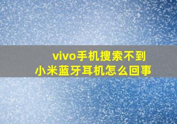 vivo手机搜索不到小米蓝牙耳机怎么回事