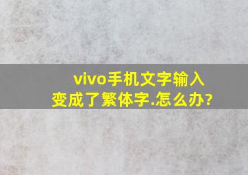 vivo手机文字输入变成了繁体字.怎么办?