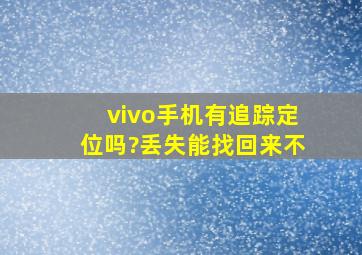 vivo手机有追踪定位吗?丢失能找回来不