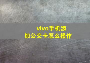 vivo手机添加公交卡怎么操作