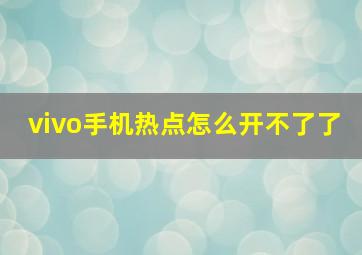 vivo手机热点怎么开不了了