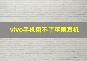 vivo手机用不了苹果耳机