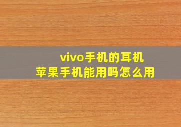 vivo手机的耳机苹果手机能用吗怎么用