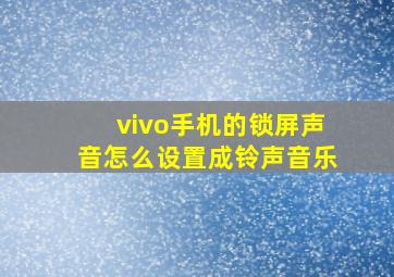 vivo手机的锁屏声音怎么设置成铃声音乐