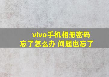 vivo手机相册密码忘了怎么办 问题也忘了