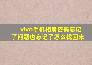 vivo手机相册密码忘记了问题也忘记了怎么找回来