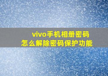 vivo手机相册密码怎么解除密码保护功能