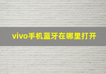 vivo手机蓝牙在哪里打开