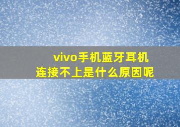 vivo手机蓝牙耳机连接不上是什么原因呢