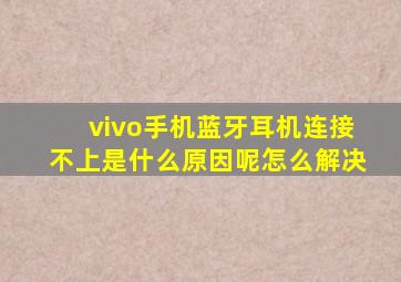 vivo手机蓝牙耳机连接不上是什么原因呢怎么解决