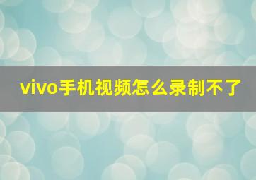 vivo手机视频怎么录制不了